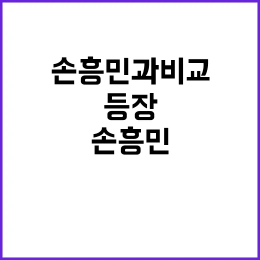 아이폰 등장 손흥민…