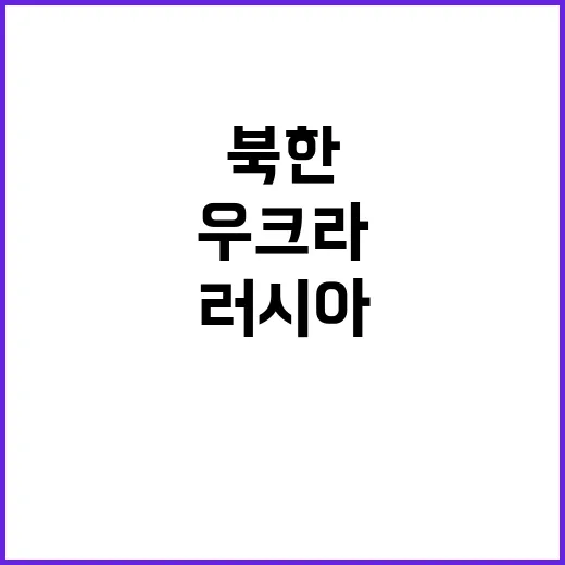 우크라 북한의 러시…