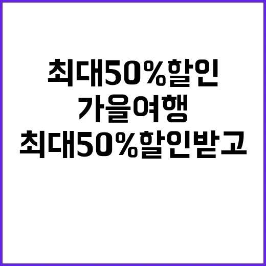 가을 여행 최대 5…