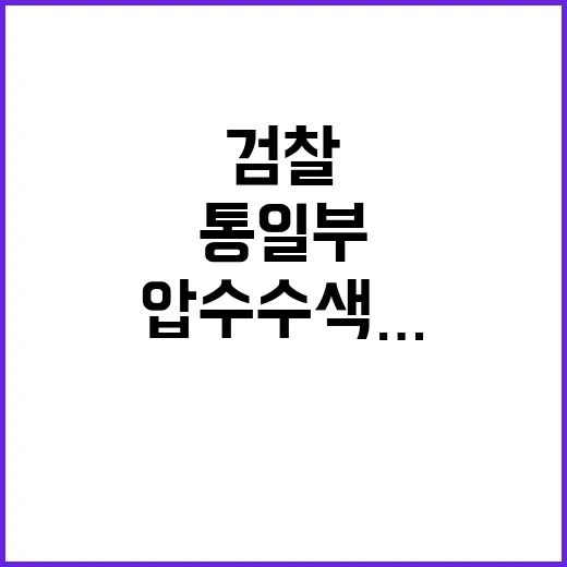 검찰 통일부 압수수…