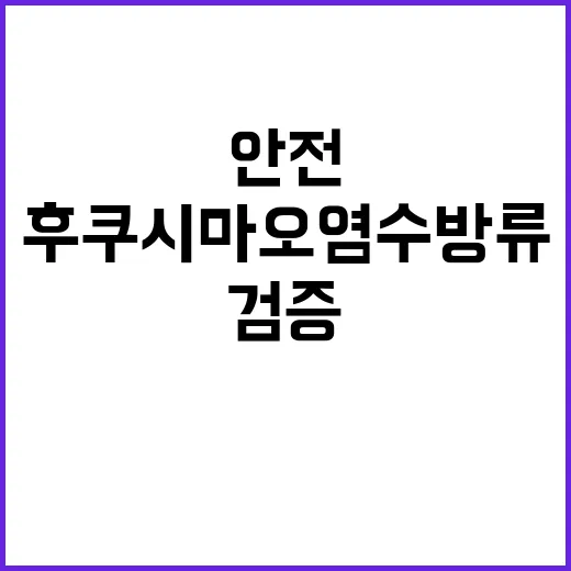 후쿠시마 오염수 방…