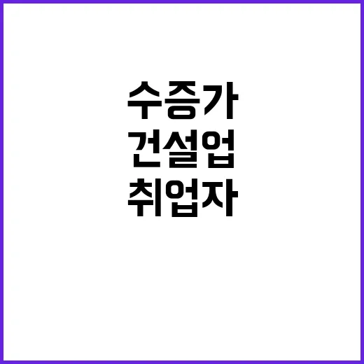 취업자 수 증가 건설업 감소로 인한 충격!