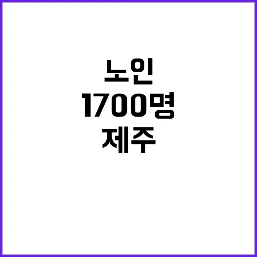 건강식품 허위 광고 1700명 제주 노인 피해!