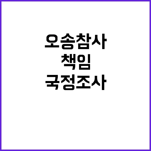 국정조사 절실...…