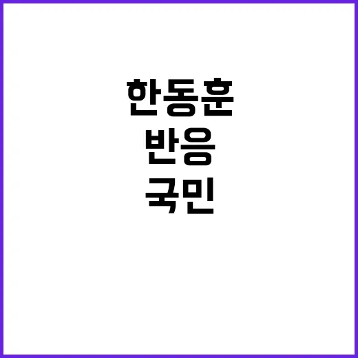 불기소 한동훈 발언…