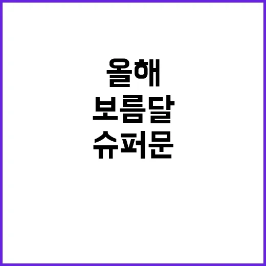 슈퍼문 올해 최대 …