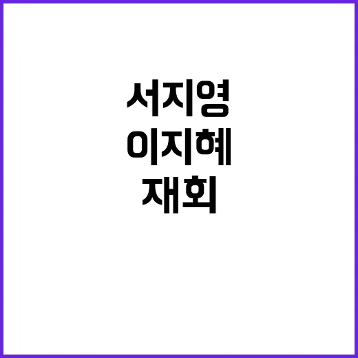 친구 재회…이지혜와…