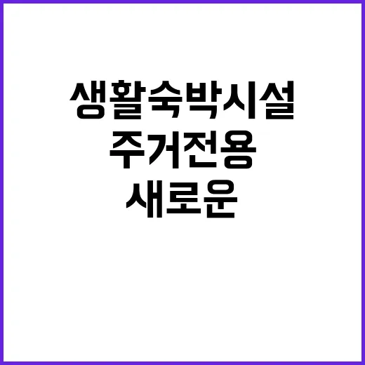 생활숙박시설 주거전…