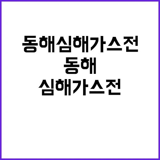 동해심해 가스전 프로젝트 이에 대한 상세 설명 공개!