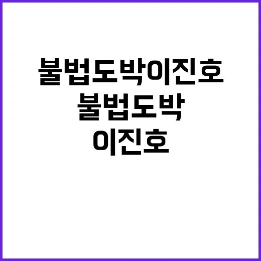 불법도박 이진호의 …