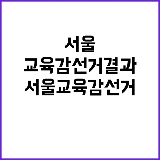 전국 민심 서울교육…