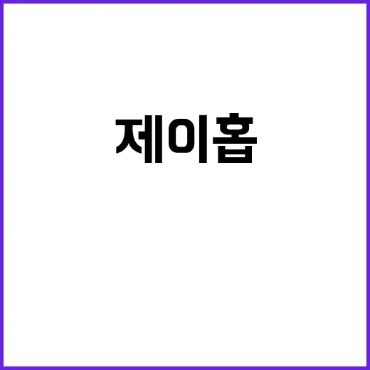 제이홉 전역…진 마…