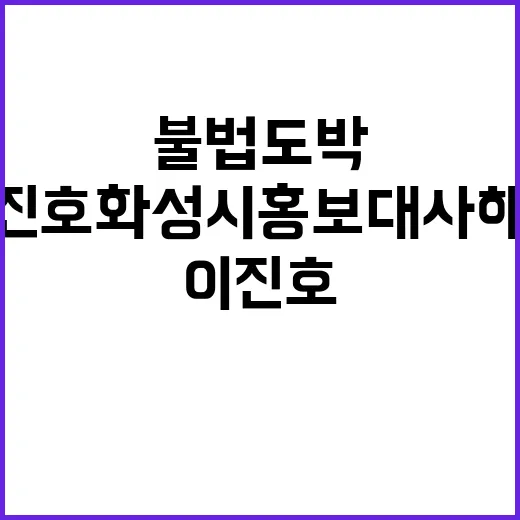 ‘불법도박’ 이진호…