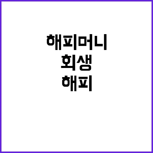 법원 해피머니 회생…