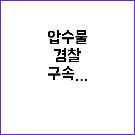 압수물 도난 경찰 …