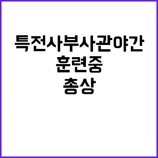 특전사 부사관 야간…