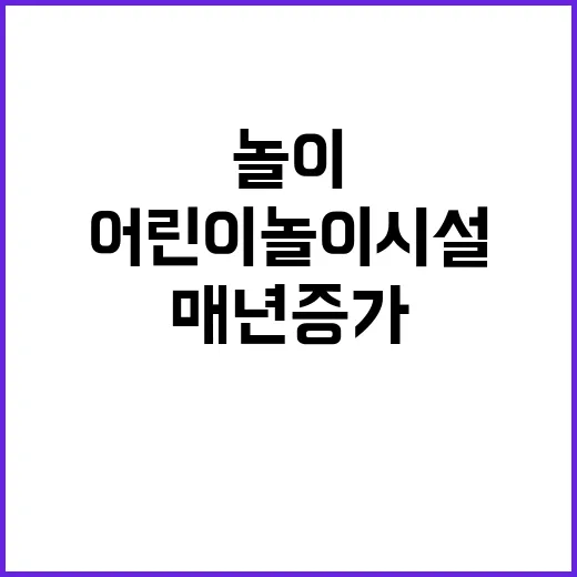 “어린이놀이시설 매…