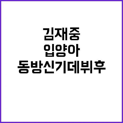 입양아 김재중 동방…