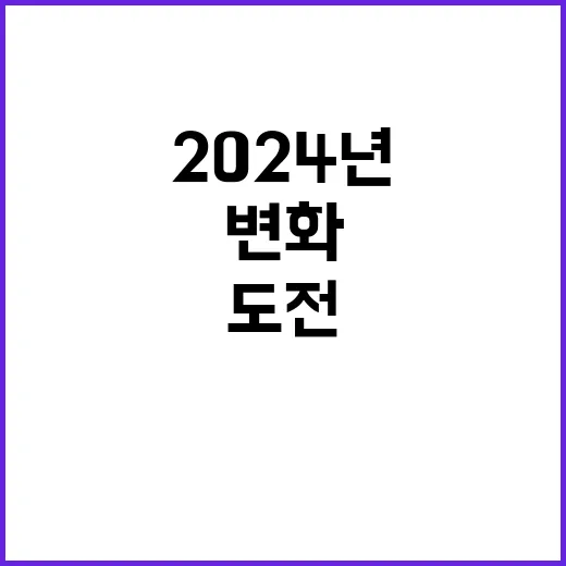 2024년 변화 새…