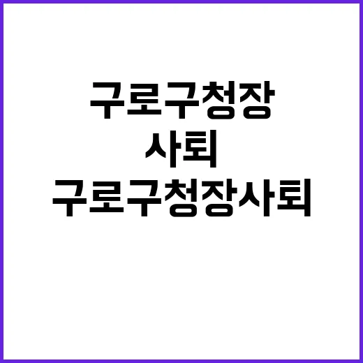 구로구청장 사퇴 공…