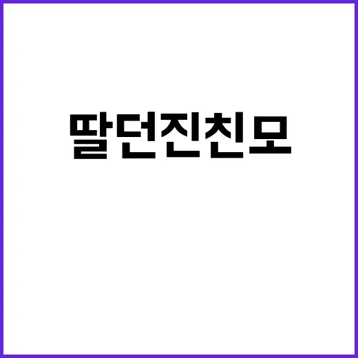 딸 던진 친모 7년형 선고…용서의 말은?