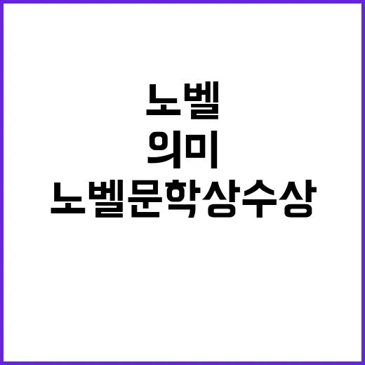 노벨문학상 수상 한…