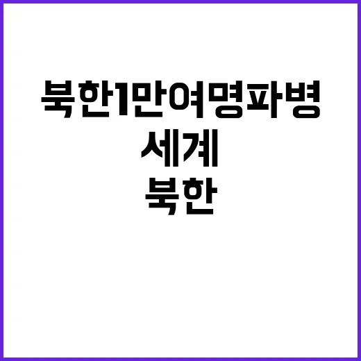 북한 1만여명 파병…