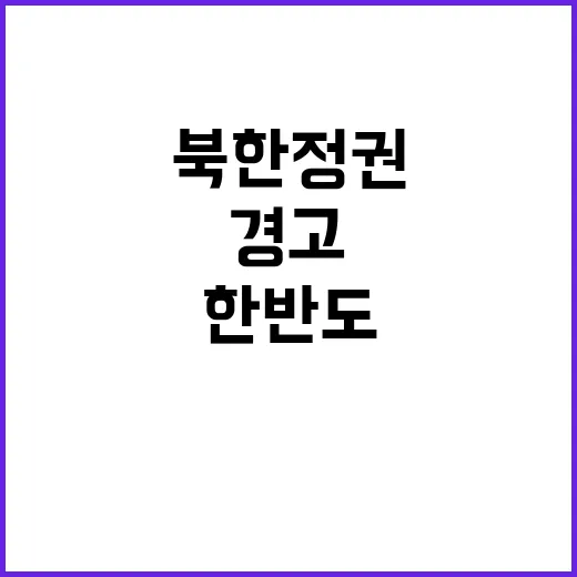 북한 정권 한반도 …