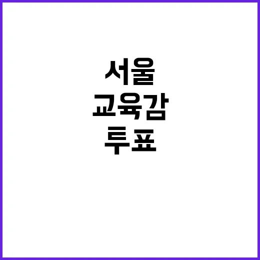 서울교육감 대표성?…