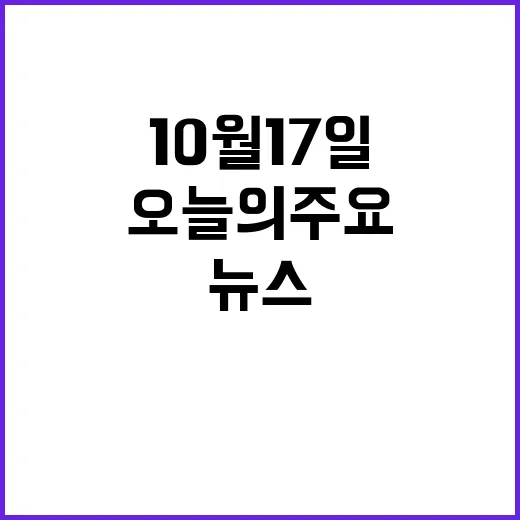 10월 17일 오늘…