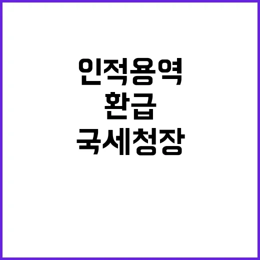 국세청장 인적용역 …