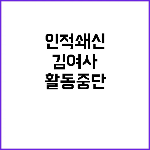 김 여사 활동 중단…