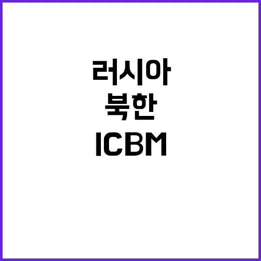 북한 ICBM 러시…