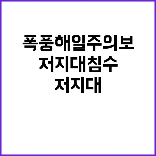 폭풍해일주의보 충남…