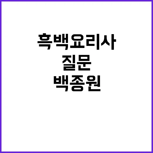 “흑백요리사” 강승…