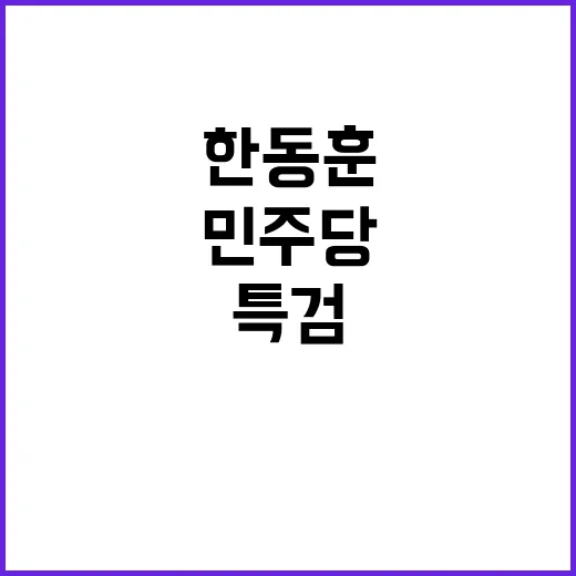 특검 한동훈의 경고…