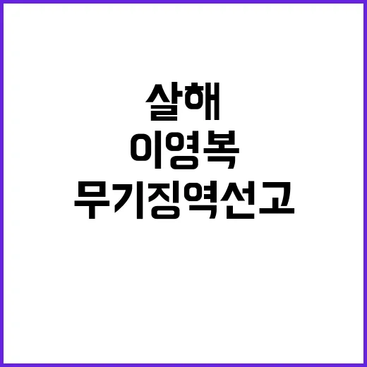 살해 혐의 이영복 …