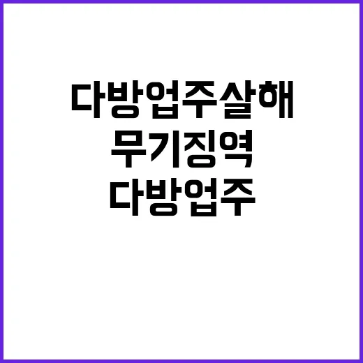 무기징역 판결 다방…