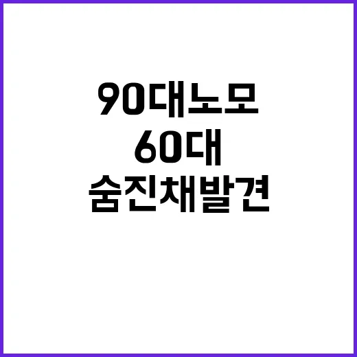 90대 노모 60대…