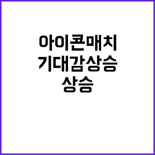 아이콘 매치 기대감…