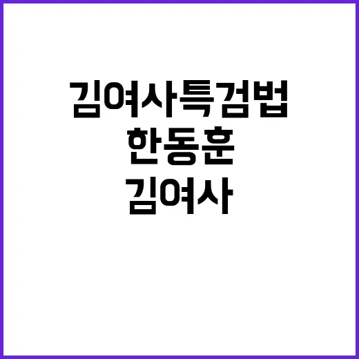 김여사특검법 여야 …