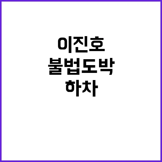 불법도박 이진호 하…