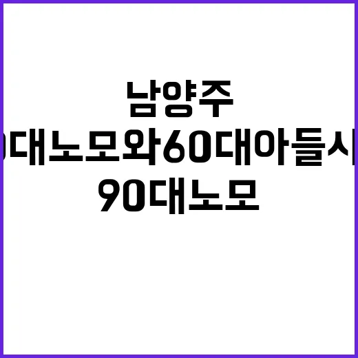 남양주 90대 노모와 60대 아들 사망 미스터리!