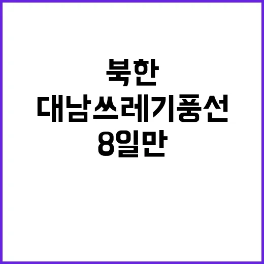 북한 대남 쓰레기 …