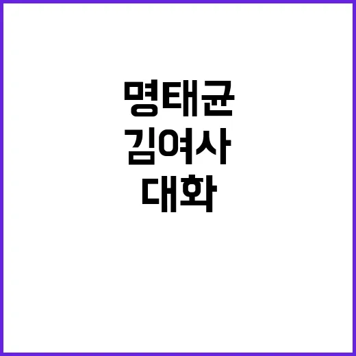 명태균 김 여사 상…