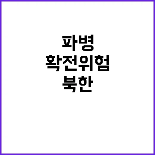 북한 파병 엄청난 …