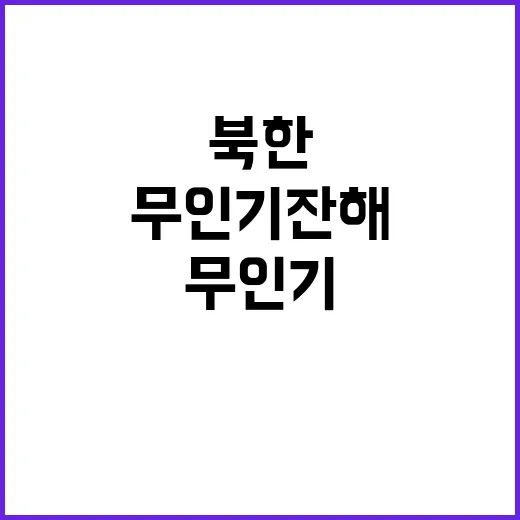 북한 무인기 잔해 …