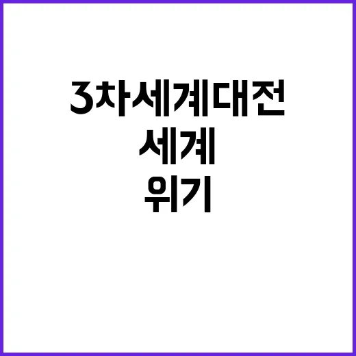 3차 세계대전 긴장…