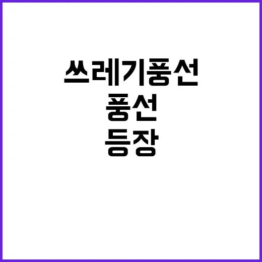 쓰레기 풍선 8일 …