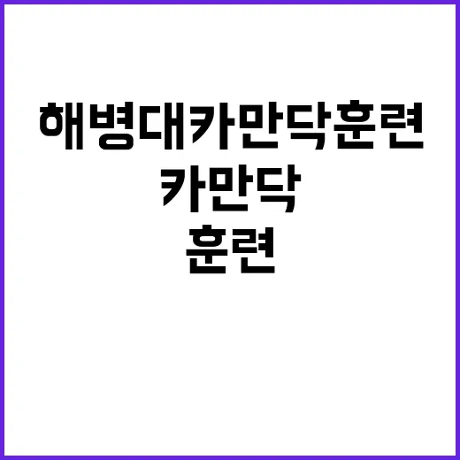 해병대 카만닥 훈련…